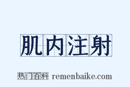 肌内注射是什么意思的图片